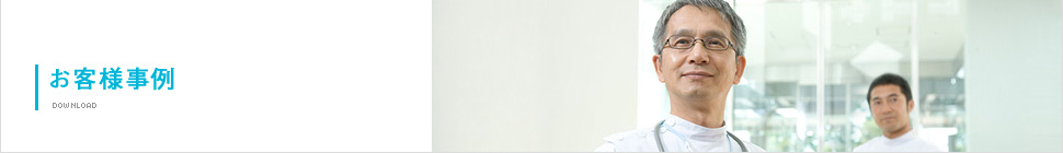 お客様事例