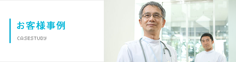 お客様事例