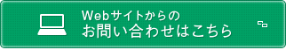 Webサイトからのお問い合わせはこちら