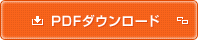 PDFダウンロード