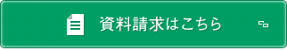 資料請求はこちら