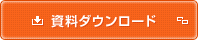 資料ダウンロード