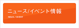 ニュース／イベント情報