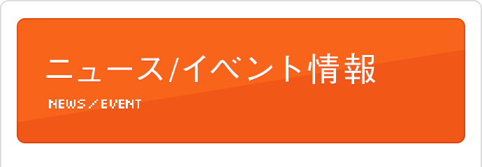 ニュース／イベント情報