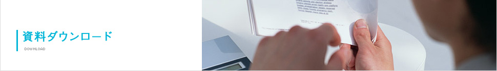 資料ダウンロード