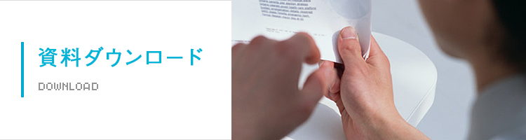 資料ダウンロード