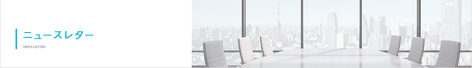 ニュースレター