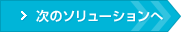 次のソリューションへ