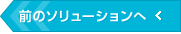 前のソリューションへ