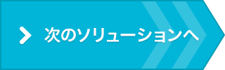 次のソリューションへ