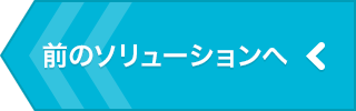 前のソリューションへ