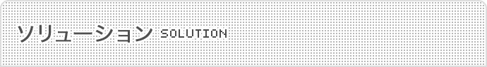 ソリューション