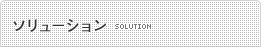 ソリューション