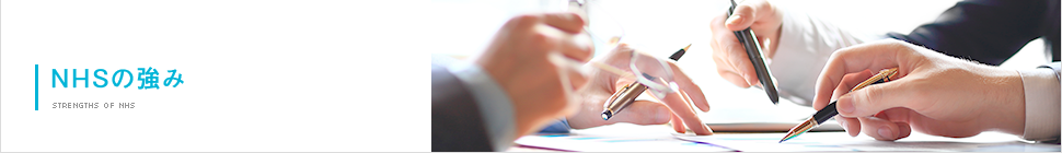 NHSの強み