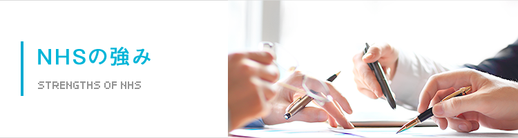 NHSの強み