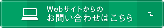 Webサイトからのお問い合わせはこちら