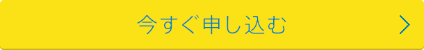 今すぐ申し込む
