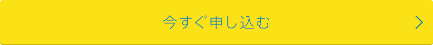 今すぐ申し込む